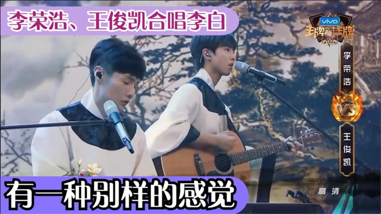 李荣浩综艺首秀,李荣浩,王俊凯合唱李白,有一种别样的感觉燃爆全场