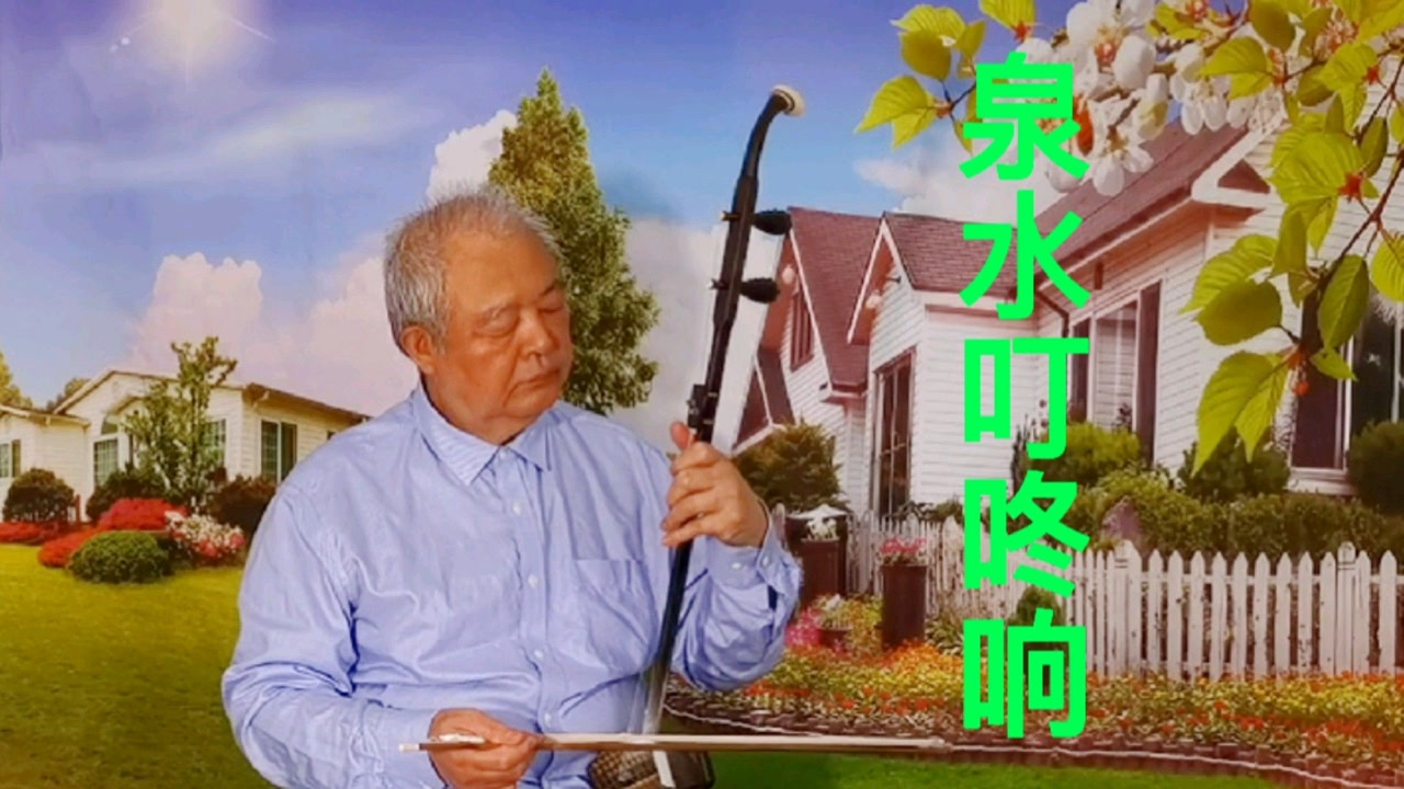 孟一凡二胡兴趣课程《江河水》讲解四-高清mv在线看-qq音乐-千万正版