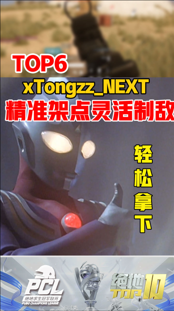 【绝地TOP】xTongzz_NEXT精准架点灵活制敌
