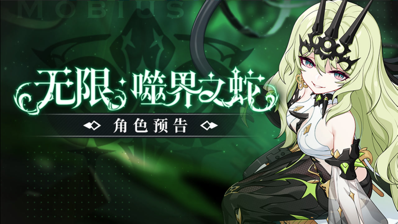 《崩坏3》全新s级角色「无限·噬界之蛇」预告