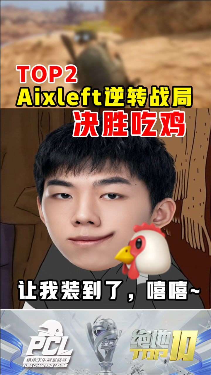 【绝地TOP】Aixleft逆转战局，决胜吃鸡