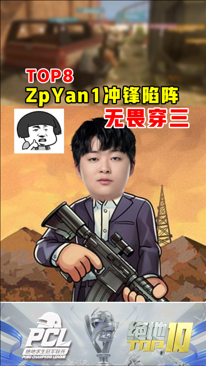 【绝地TOP】ZpYan1冲锋陷阵，无畏穿三
