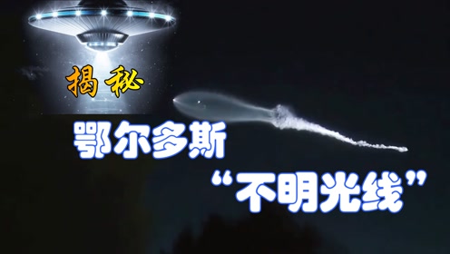 不是UFO！鄂尔多斯“不明光线”原因揭开，天空中原来藏着很多秘密 #知识π计划-知识抢先知#