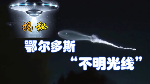 不是UFO！鄂尔多斯“不明光线”原因揭开，天空中原来藏着很多秘密