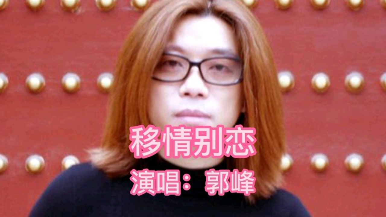 推荐郭峰的经典成名金曲(移情别恋)这得跑了多少个女朋友才能唱得这么