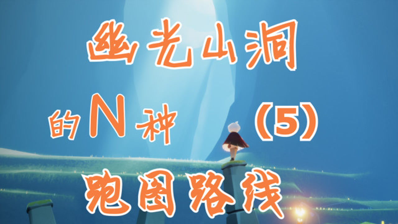 光遇:云野左隐藏图(幽光山洞)遁地跑图路线(p4)