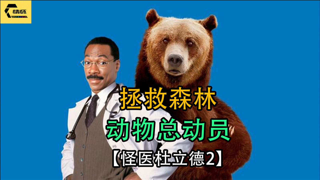 怪医杜立德2_搜狗百科