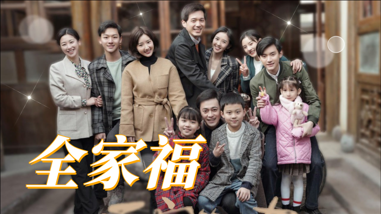 《乔家的儿女》圆满收官:全家福太暖