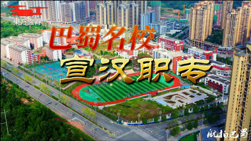 超清航拍 巴蜀名校 四川省宣汉职业中专学校 职教高考连续三年四川