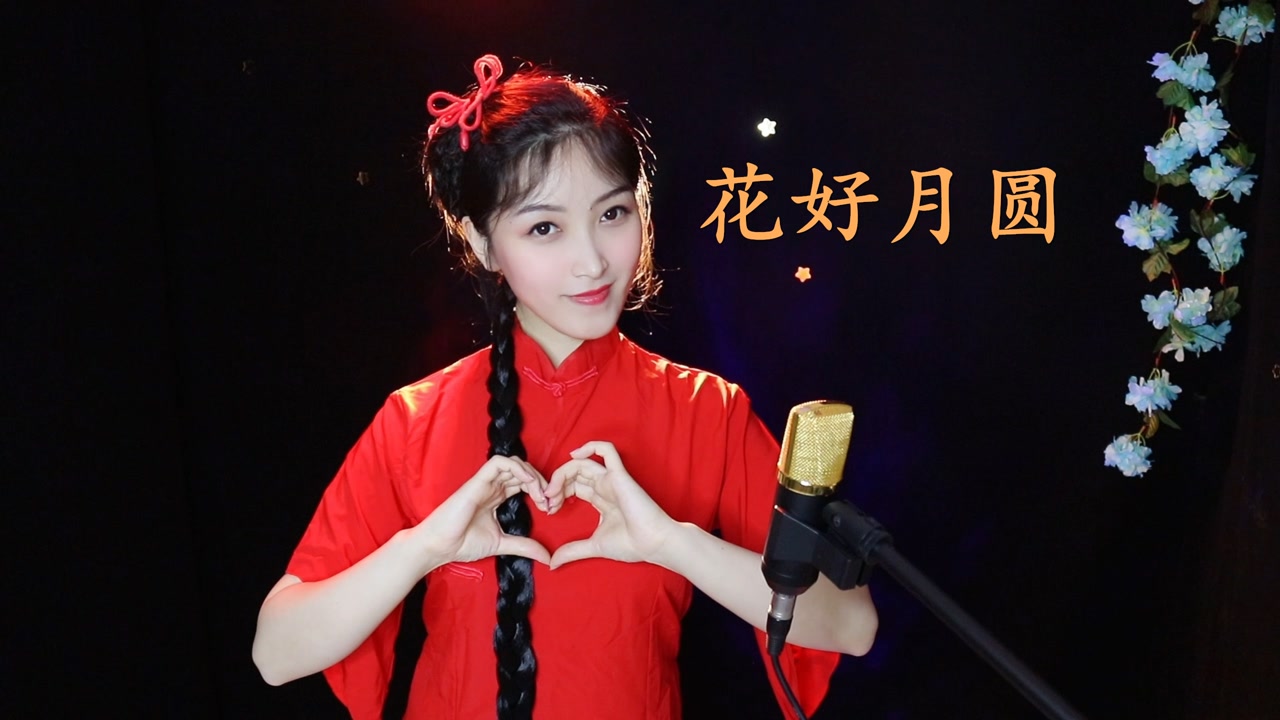 中秋节开运短视频征集活动# 一首《花好月圆》,经典又好听,祝大家