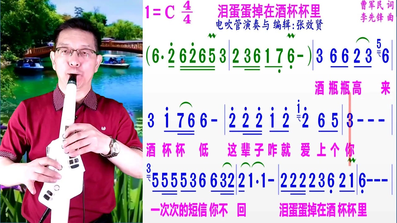 电吹管c调指法演奏《泪蛋蛋掉在酒杯杯里》的完整版彩色动态简谱