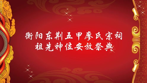 2021年衡阳东荆五甲廖氏宗祠祖先神位安放祭典2