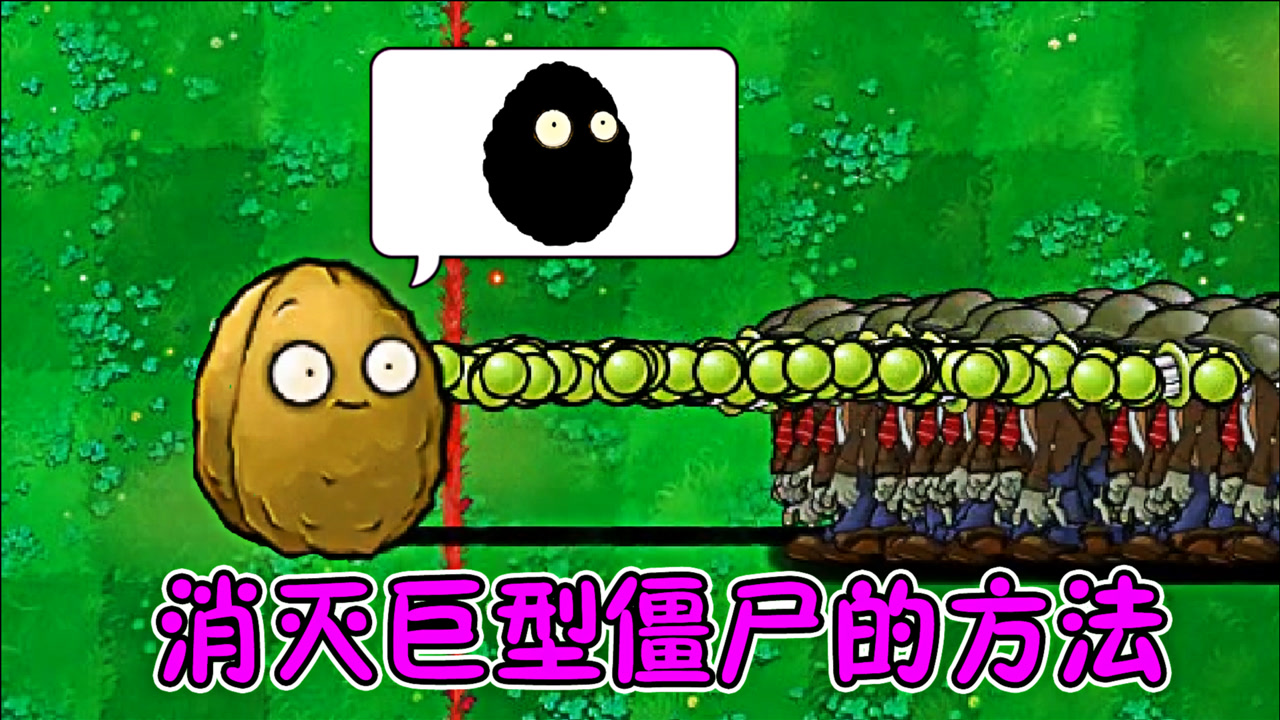 植物大战僵尸:坚果保龄球中的巨型坚果,有什么方法摧毁呢?