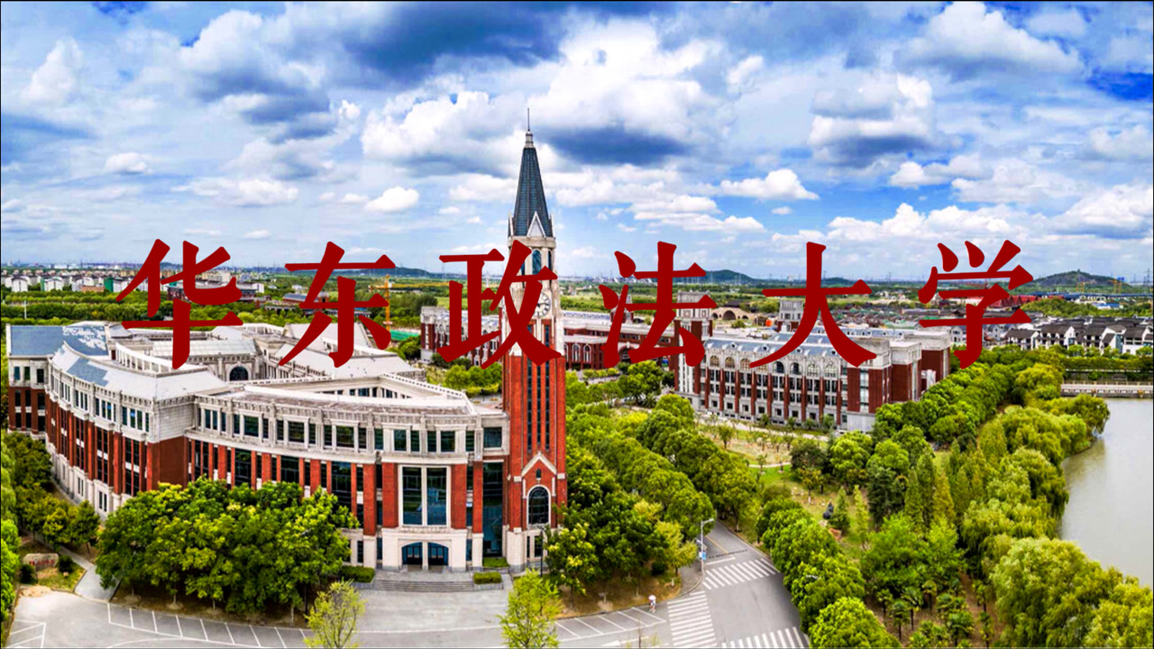 华东政法大学