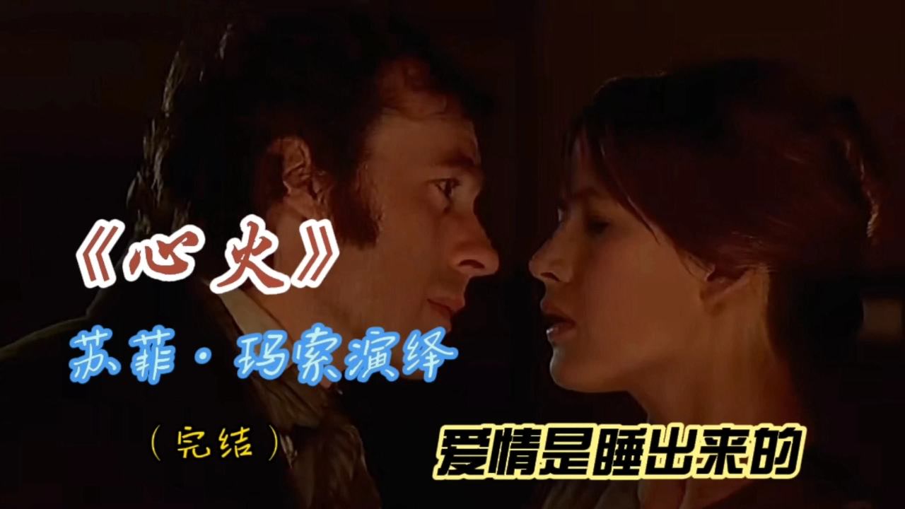 心火(1997年苏菲·玛索主演的电影)_搜狗百科