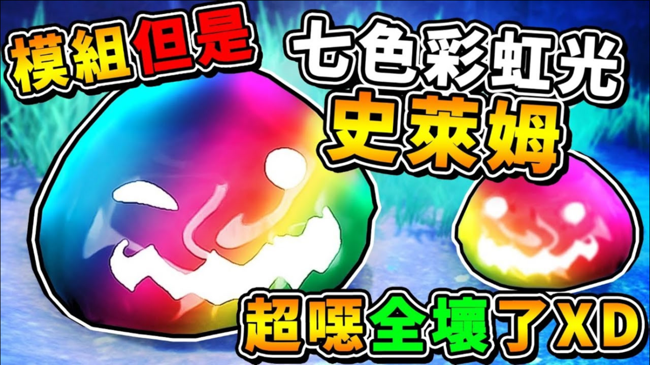 【史莱姆农场 模块】吃辐射食物⭐彩虹史莱姆...诞生!!每种史莱姆都有【专属7色光】!!开启破关的【黄金房间】第十季