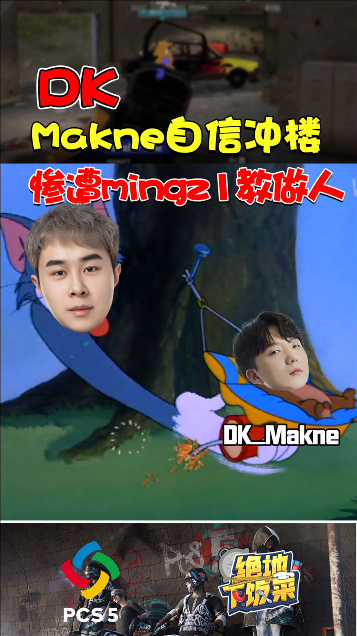 【绝地下饭菜】Maken自信冲楼，惨遭mingz1教做人