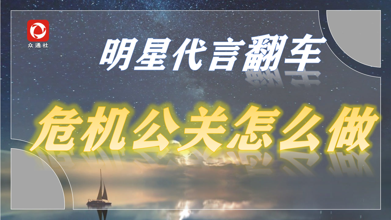 明星代言人翻车了,企业危机公关该怎么做?