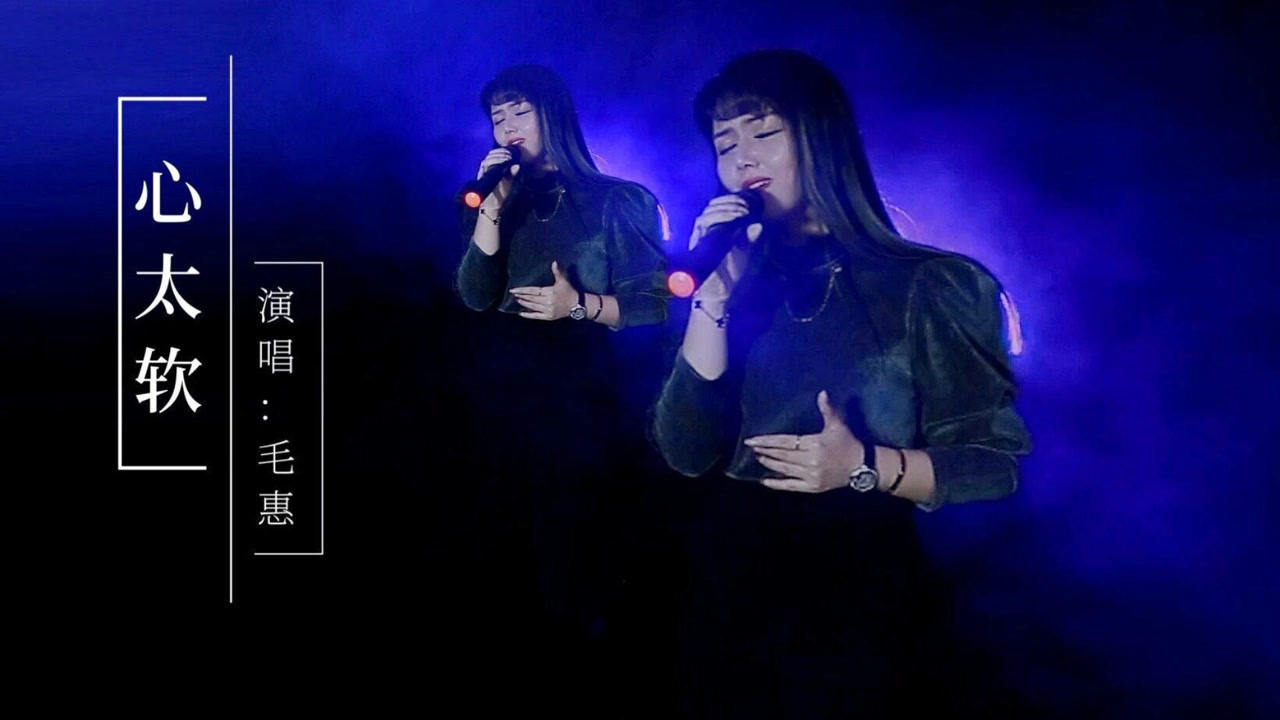 毛惠演绎一曲《心太软》回味经典老歌,唱出了不一样的感觉!