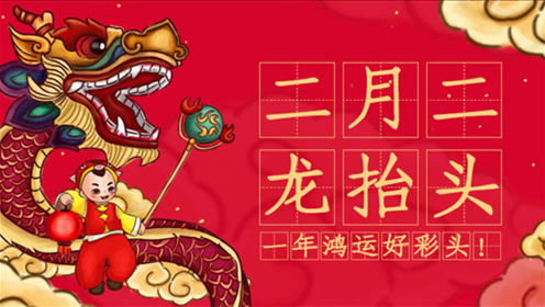 "二月二龙抬头",有什么习俗和忌讳?