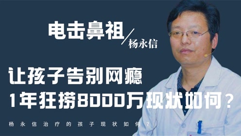 间:2016-08-10央视知名主持人柴静采访电击治疗网瘾教授杨永信0:43:33