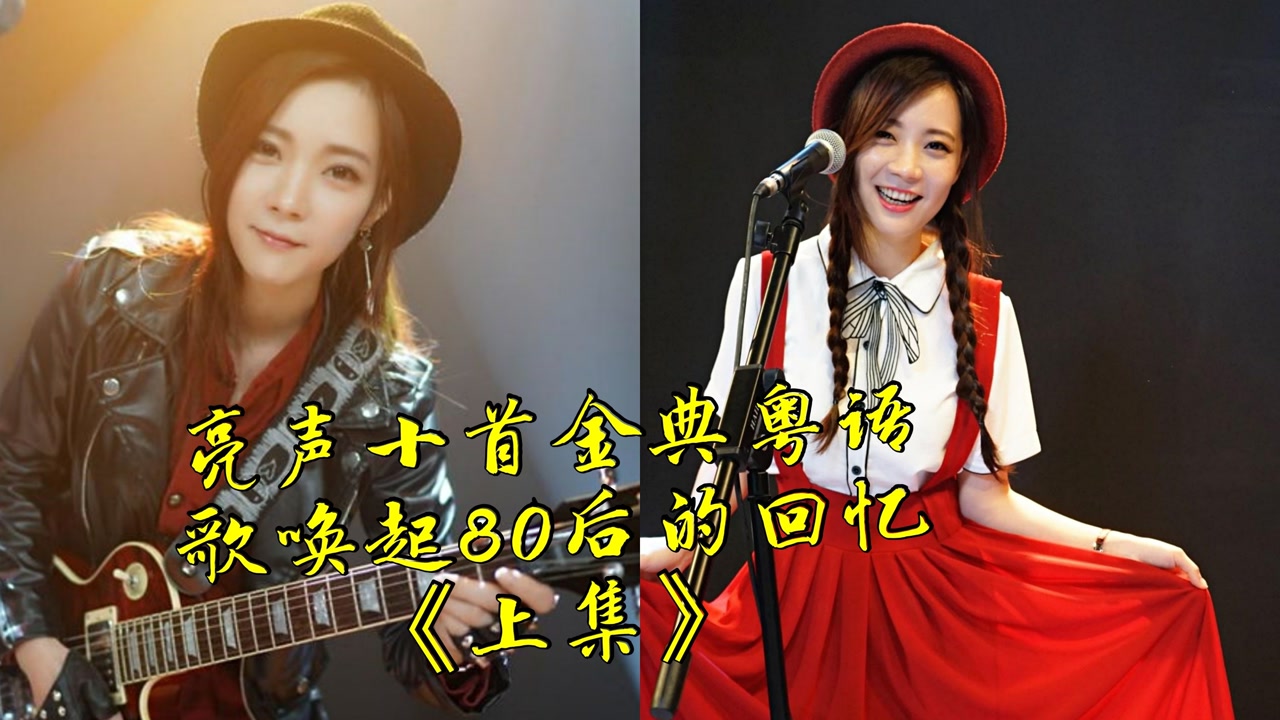 盘点亮声open翻唱十首金典粤语歌,每首都能唤起80后的回忆《上》