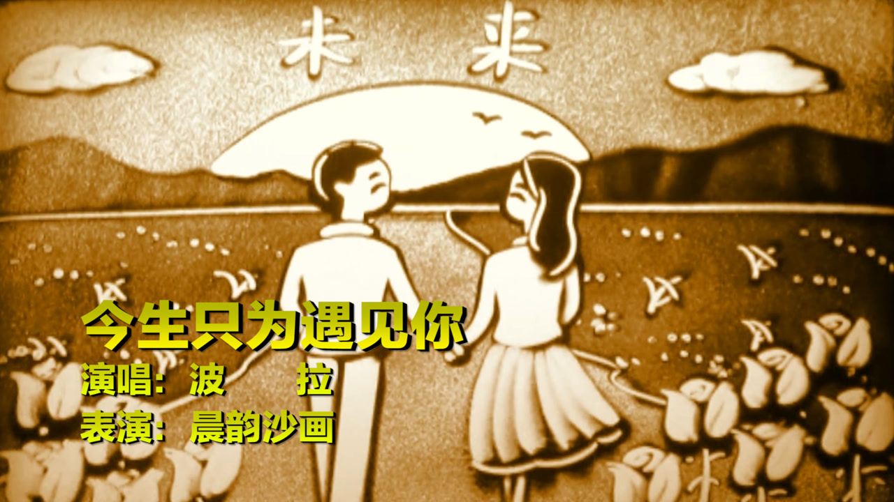 一首醉人的情歌《今生只为遇见你》,甜甜的爱情,唱得让人心醉!