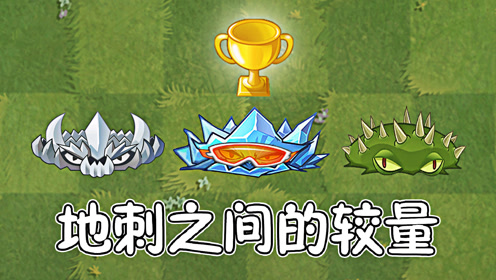 植物大战僵尸:三种不同的地刺,区别有多大?