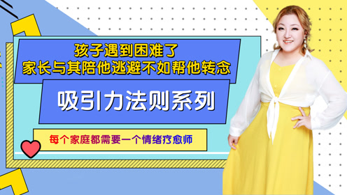 吸引力法則:孩子遇到困難了,家長與其陪他逃避不如幫他轉念