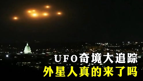 UFO奇境大追踪，世界各地频频出现UFO，外星人真的来了吗