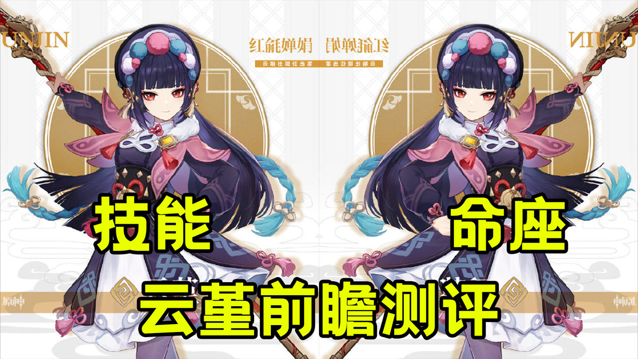 原神:钟离下位替代?云堇技能命之座介绍