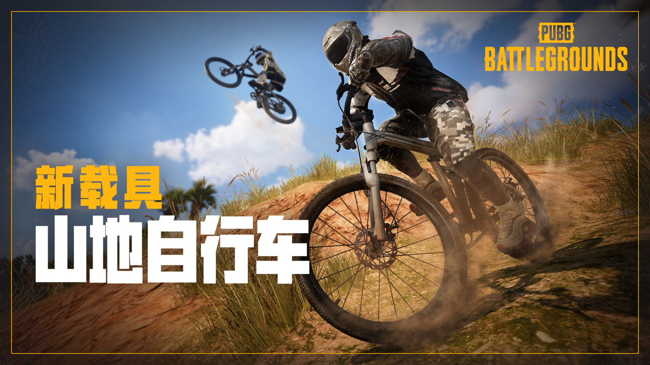 【PUBG】要啥自行车呀！