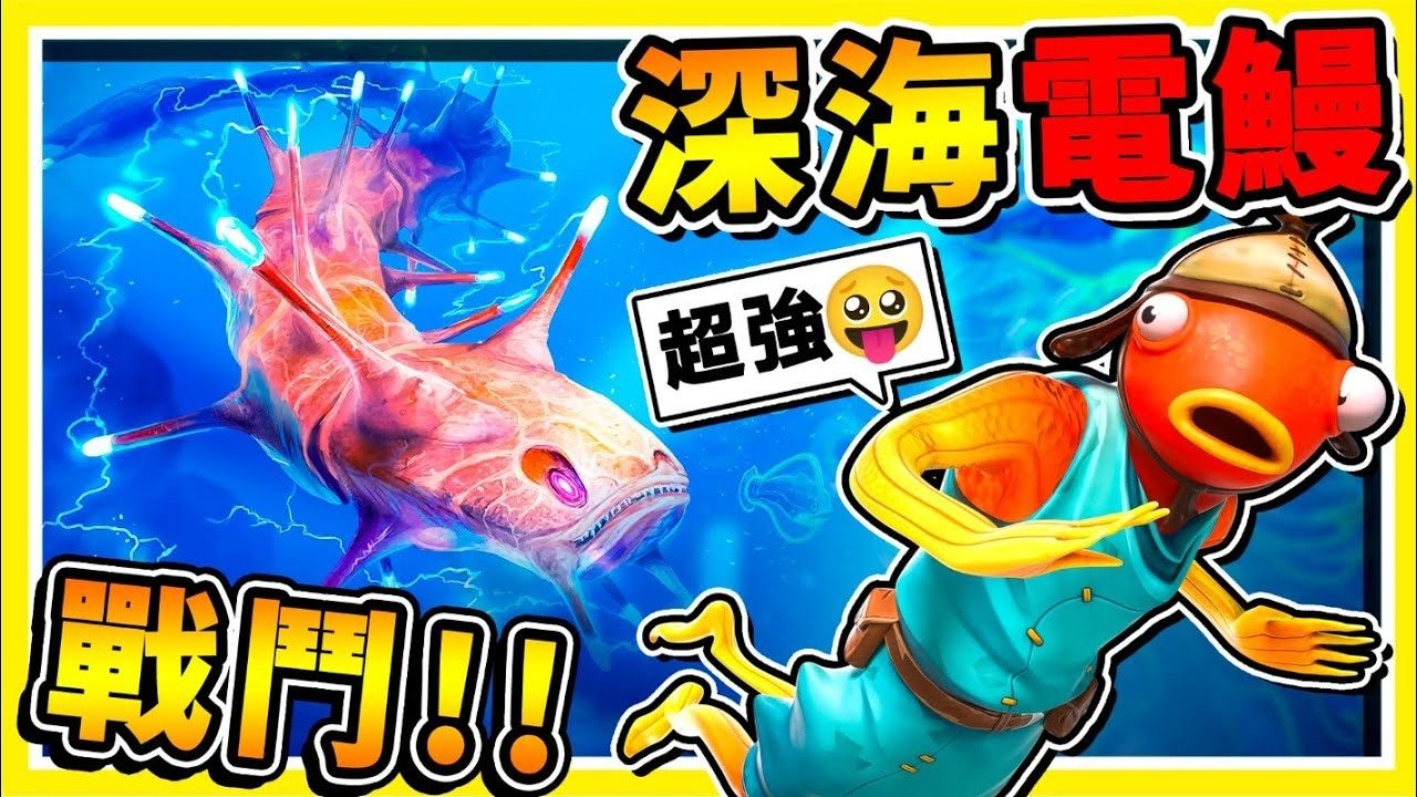 【深海迷航】深海巨兽⭐会发电【超巨大鳗鱼】!! 1秒钟❤瞬间300万伏特XD !!【居然不只1只，整群出现】第一季