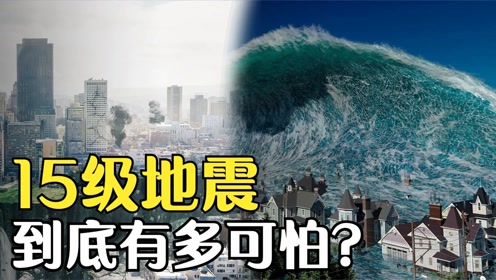 假如地球发生15级地震,究竟会怎样?