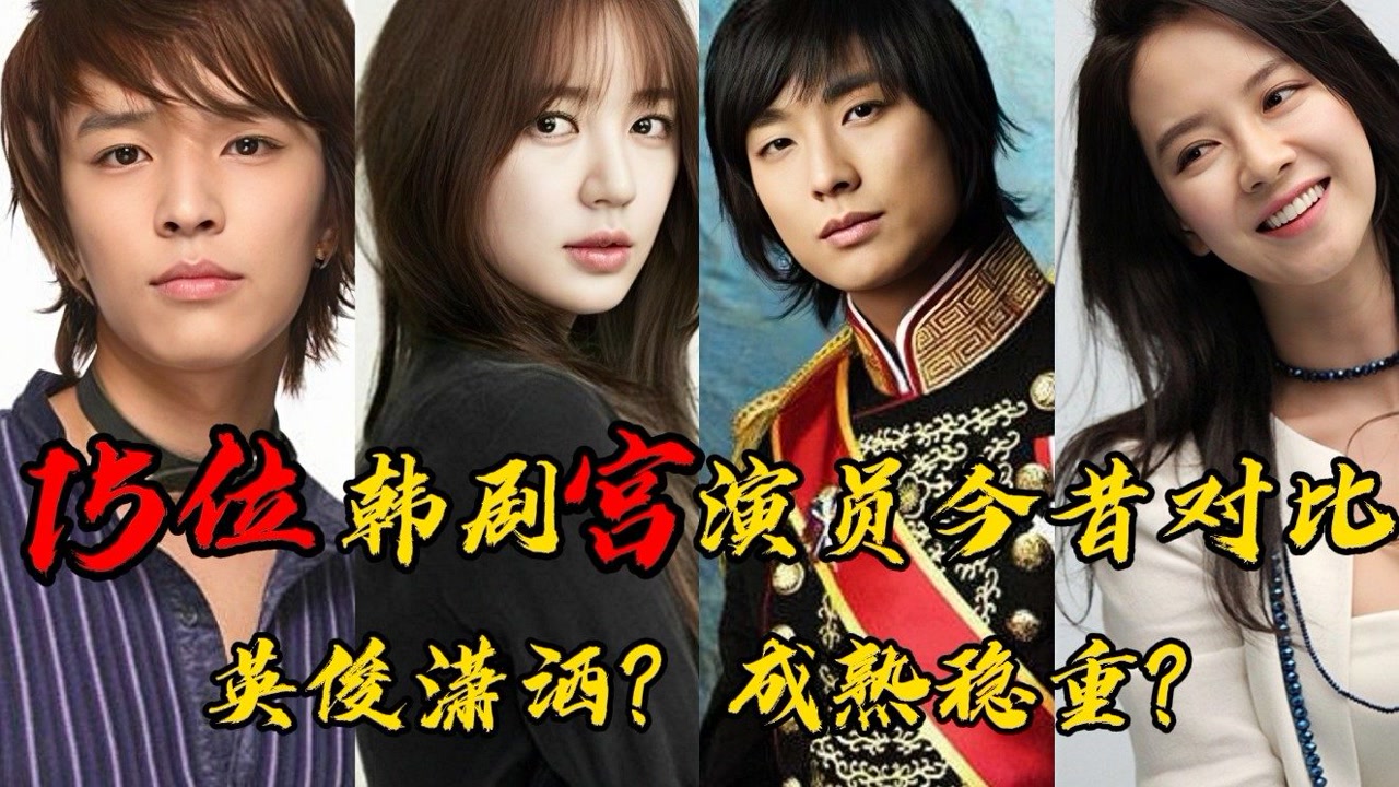 15位韩剧宫演员今昔对比,李信 李律 申彩静 你还记得你的青春吗