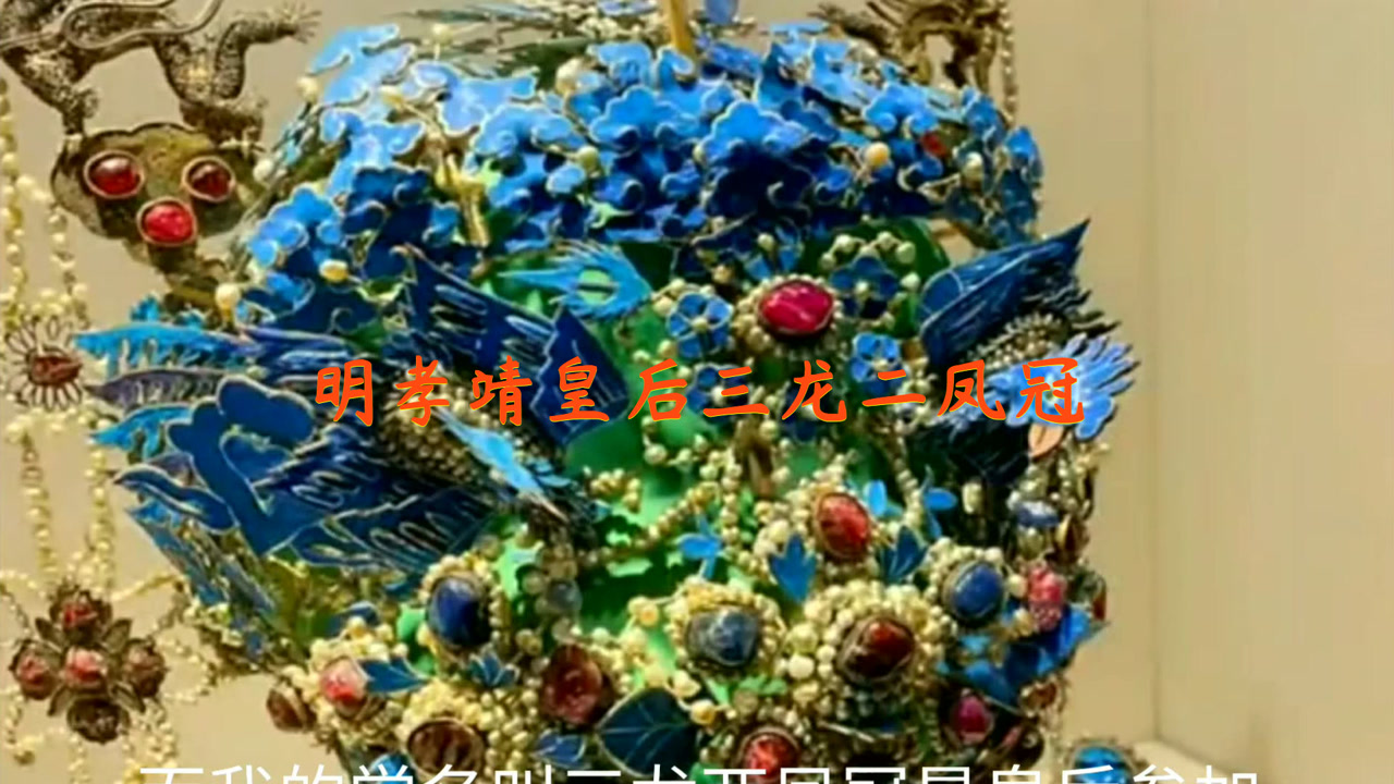 中国最贵的奢侈品—明孝靖皇后三龙二凤冠