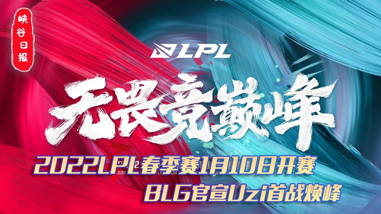 2022LPL春季赛1月10日开赛 BLG官宣uzi首战焕峰