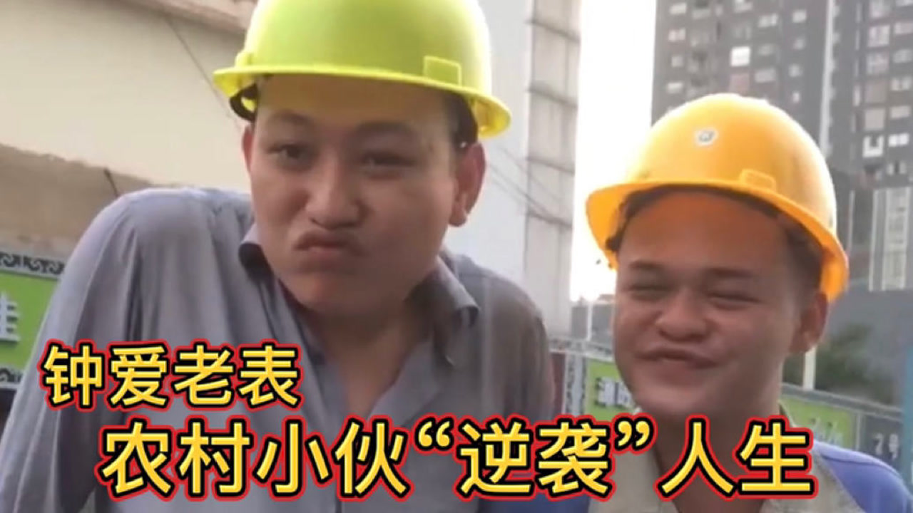 钟爱老表:农村小伙逆袭人生,拍摄搞笑视频走红