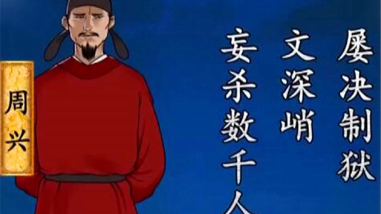 酷吏周兴有多可怕?他是武则天的大杀器,竟诬陷杀害这么多皇族!