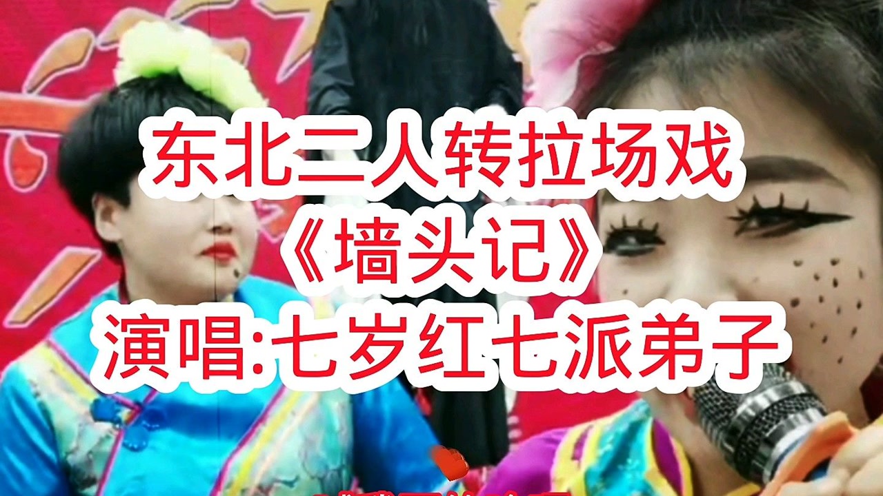 东北二人转拉场戏《墙头记,演唱七岁红七派弟子!