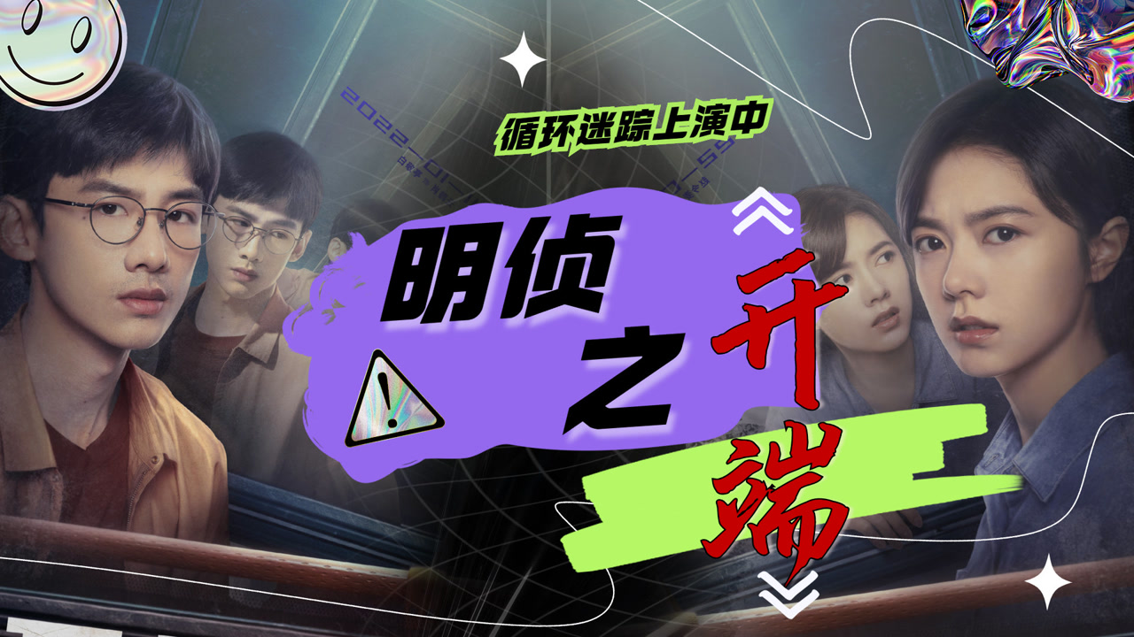 "明星大侦探"打开《开端》,扑朔迷离全是迷