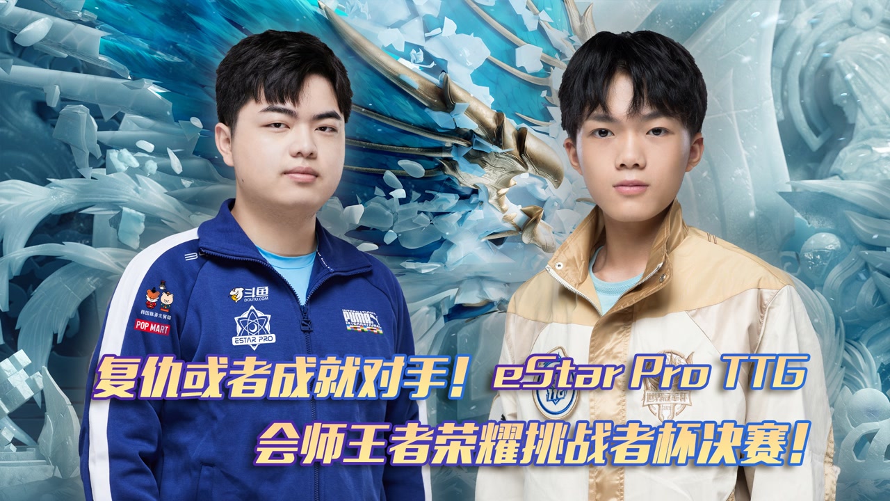 复仇或者成就对手！eStar pro TTG会师王者荣耀挑战者杯决赛！