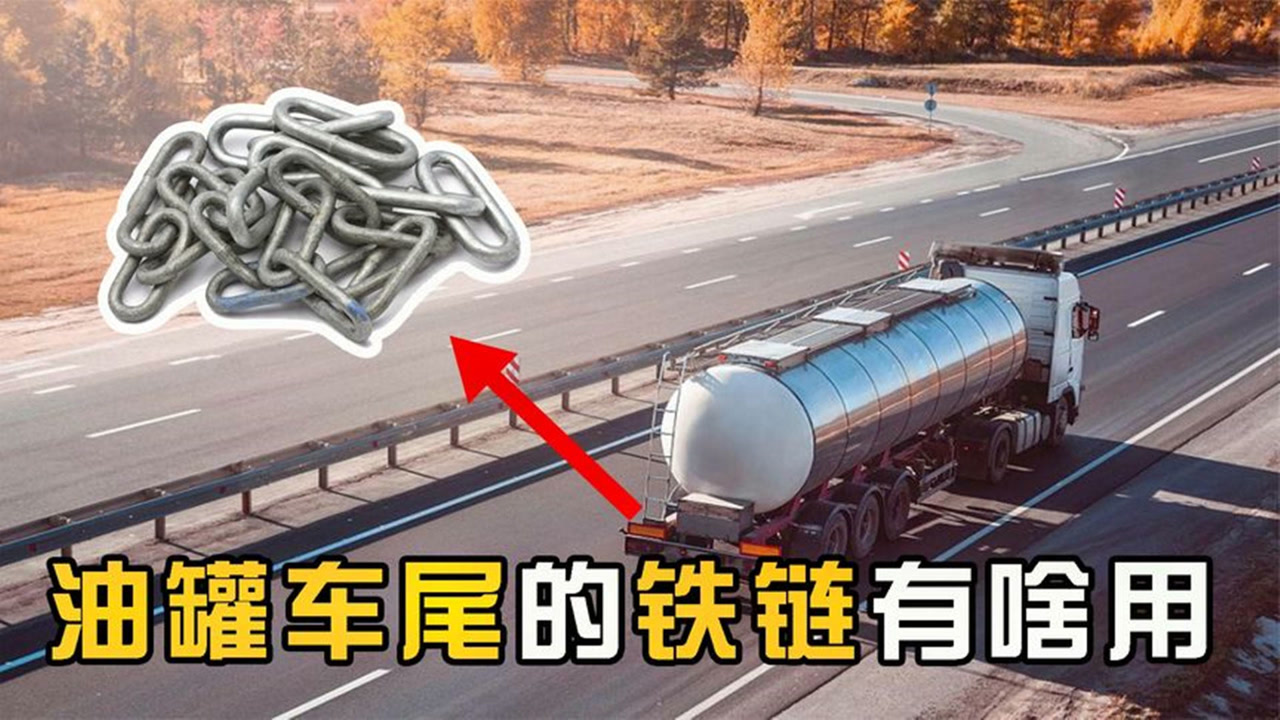 油罐车尾拖着一条铁链,隐藏着什么玄机?跟工作原理关系很大