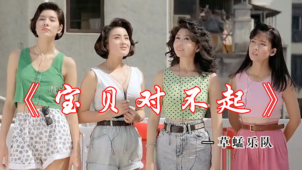 草蜢乐队一首《宝贝对不起,配上香港四大美女,太经典了