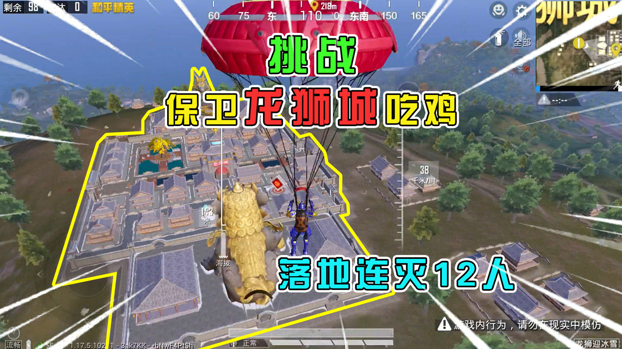 和平精英:挑战"保卫龙狮城"吃鸡,落地连灭12人,主宰战场!