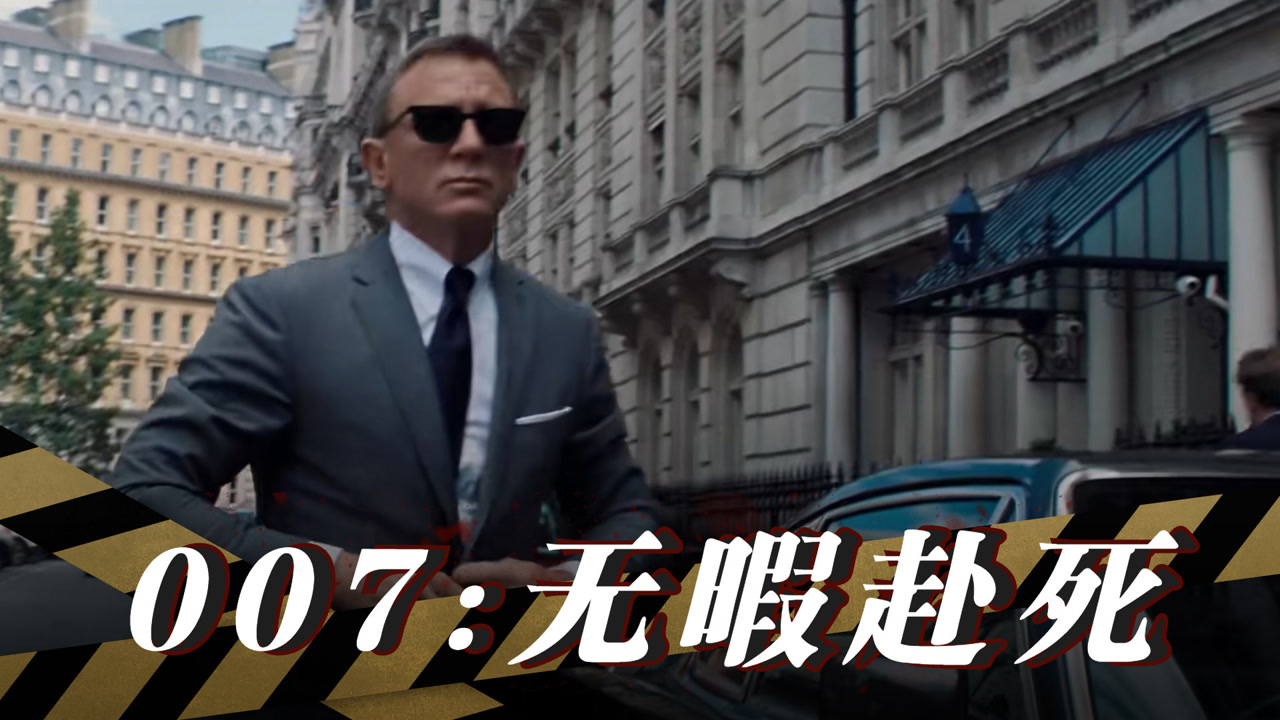 《007:无暇赴死》王牌特工硬核出击,终极之战一触即发