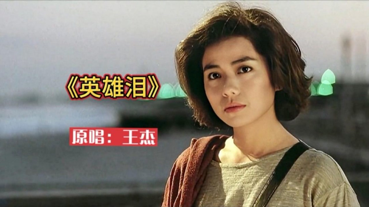 王杰巅峰之作《英雄泪》难以超越的经典,勾起无数人的回忆