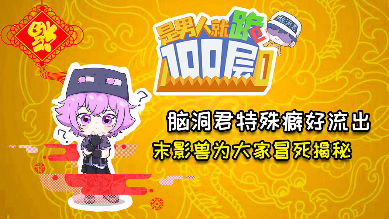 脑洞君特殊癖好流出!末影兽为大家冒死揭秘!