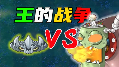 【植物大战僵尸】地刺王:这个僵王真搞笑!