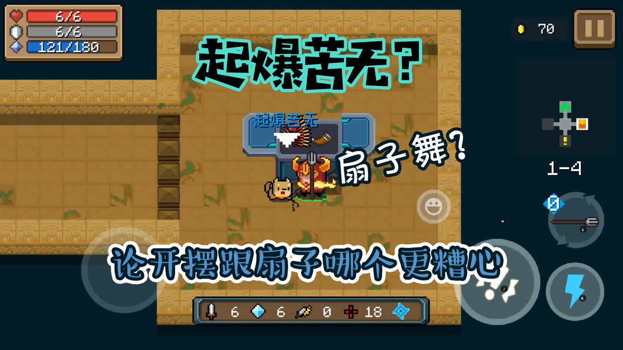 元气骑士:carry全场的起爆苦无和直接开摆的修苟勾